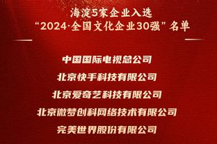 吹杨：让湖人夺冠对联盟来说总是很棒 湖人是一个很大的品牌